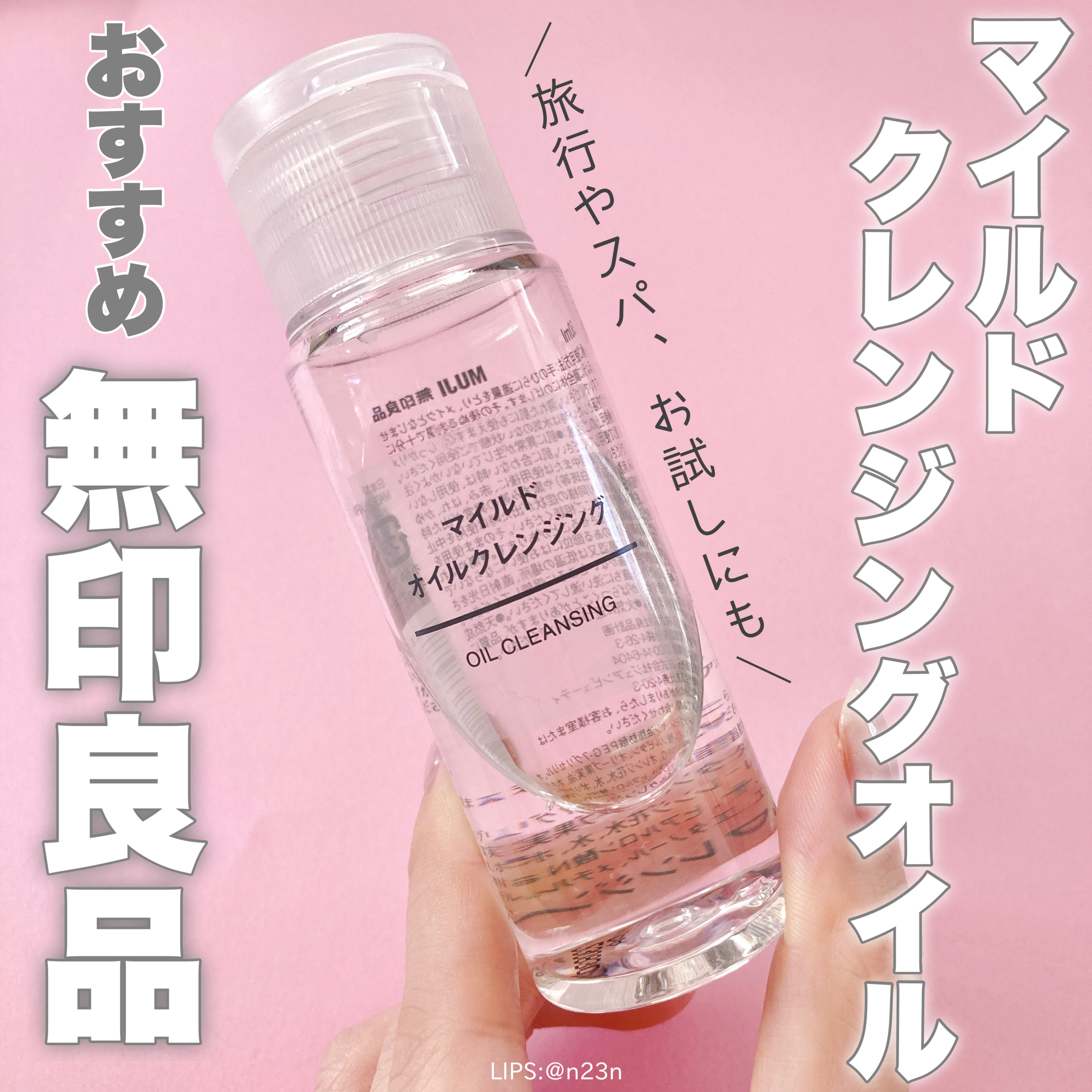 マイルドオイルクレンジング/無印良品/オイルクレンジングを使ったクチコミ（1枚目）