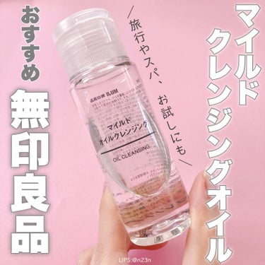 【無印良品週間】

無印良品
マイルドオイルクレンジング

一番小さいサイズです
50ml 390円

少し試したい時や旅行用に便利です
割高ですがこのサイズが欲しい時ありますよね
私もこれは旅行用に購