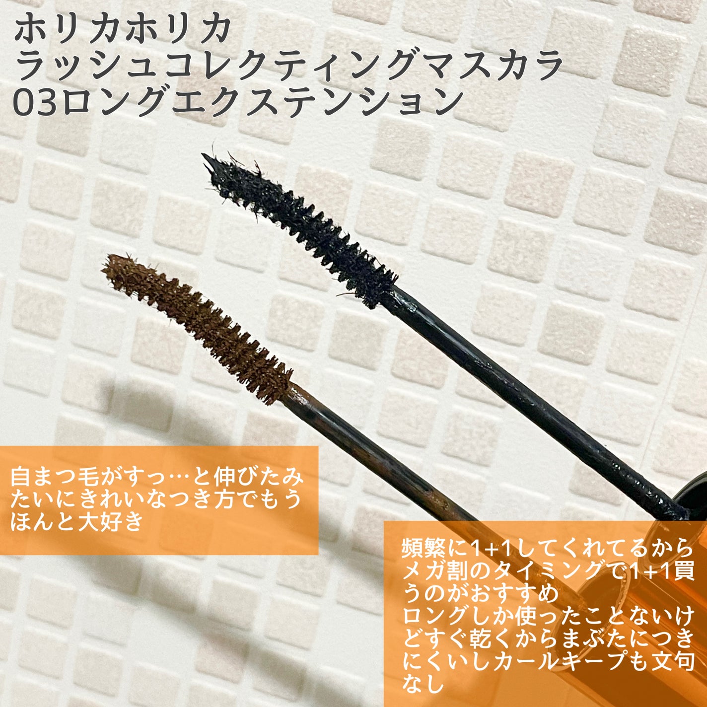 ホリカホリカ ラッシュコレクティングマスカラ/HOLIKA HOLIKA/マスカラを使ったクチコミ(2枚目)