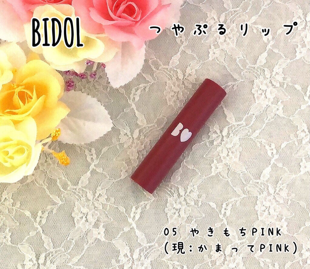 つやぷるリップR/b idol/口紅を使ったクチコミ(2枚目)