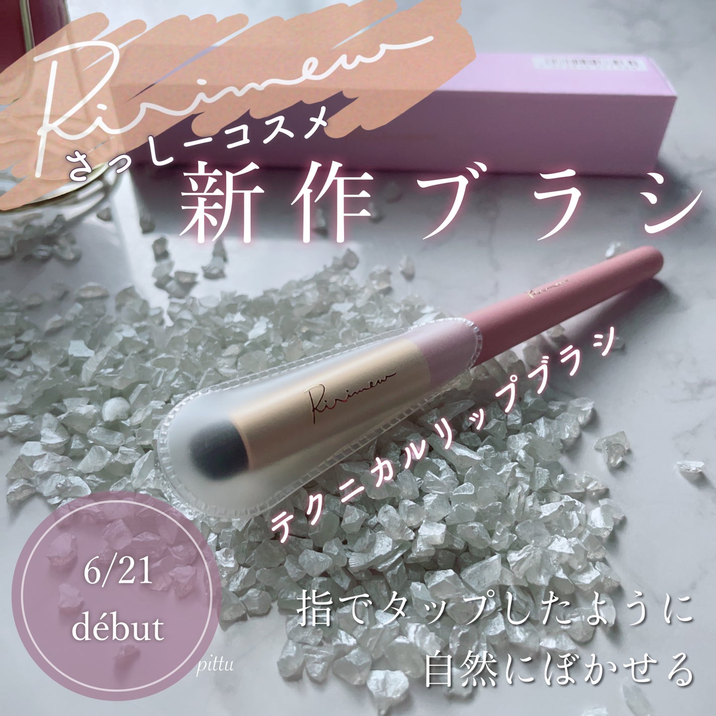 テクニカルリップブラシ/Ririmew/メイクブラシを使ったクチコミ(1枚目)