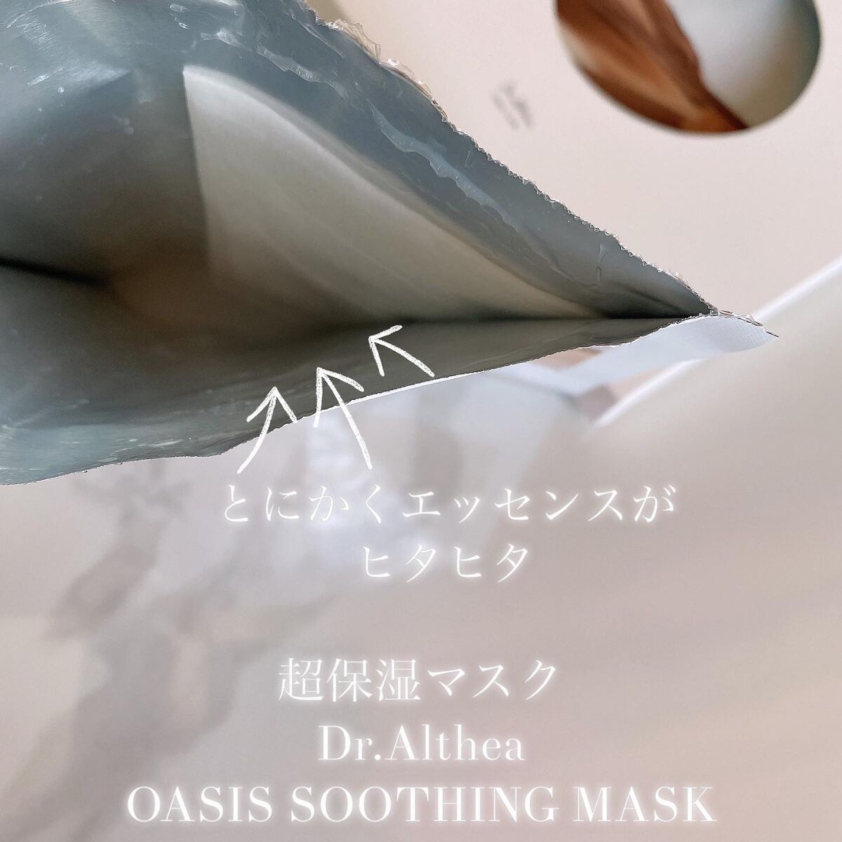 オアシス スージング マスク/Dr.Althea/シートマスク・パックを使ったクチコミ（3枚目）