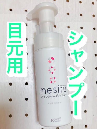 アイスキンケアシャンプー/mesiru/まつげ美容液を使ったクチコミ（1枚目）