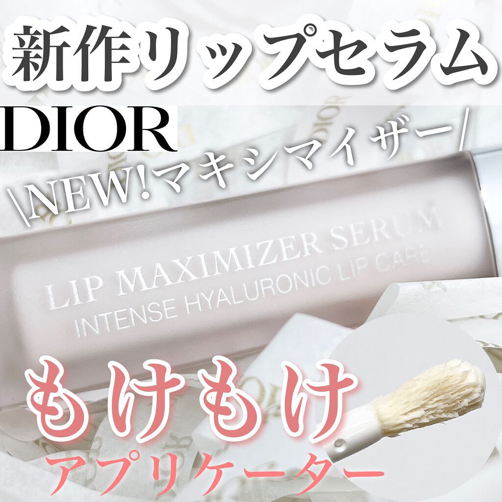 ディオール アディクト リップ マキシマイザー セラム/Dior/リップ美容液を使ったクチコミ(1枚目)