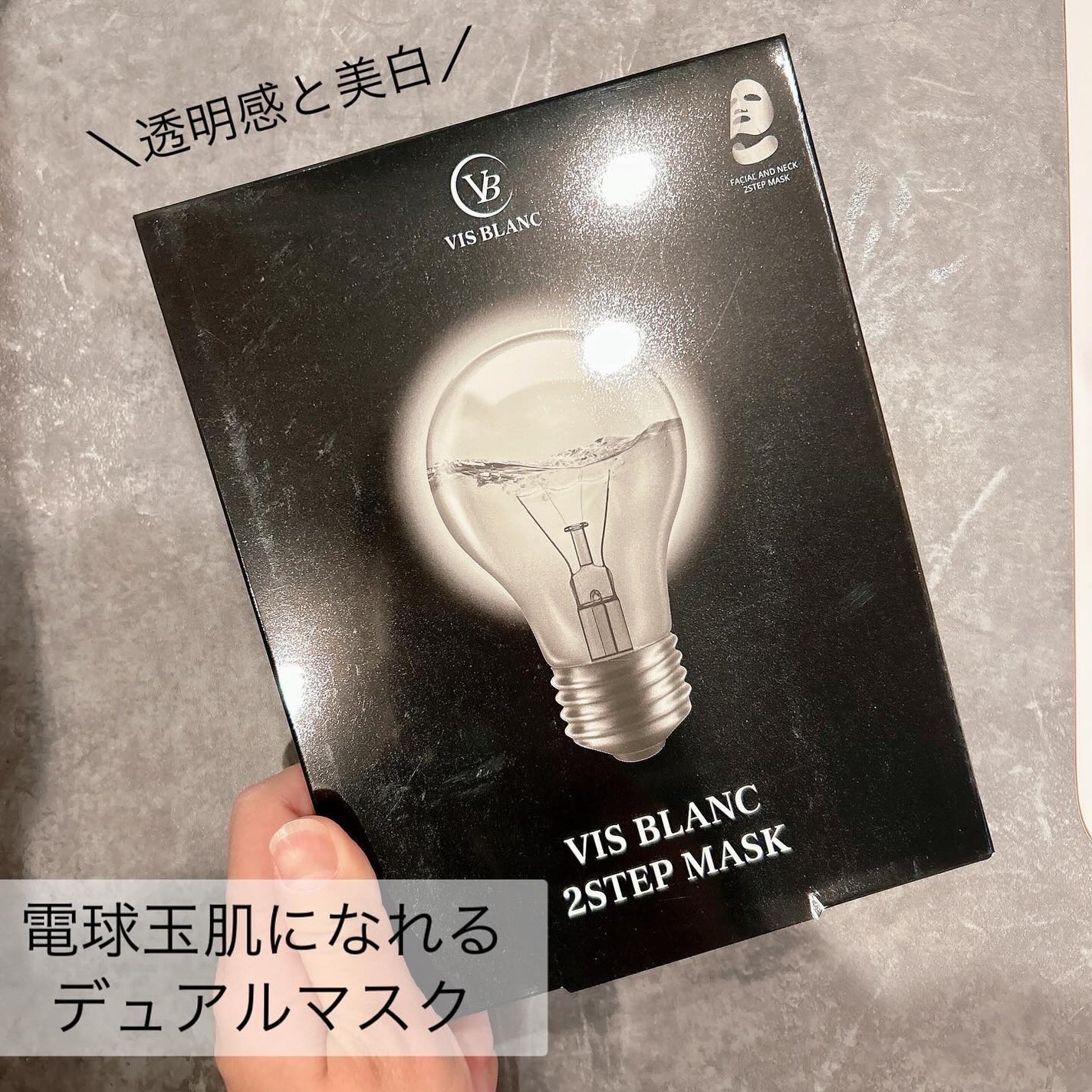 2ステップマスク/VIS BLANC/シートマスク・パックを使ったクチコミ(1枚目)