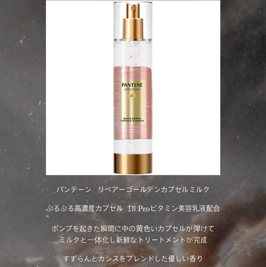 羽乃 on LIPS 「パンテーンリペアーゴールデンカプセルミルク寝癖つかないまとまり..」(1枚目)