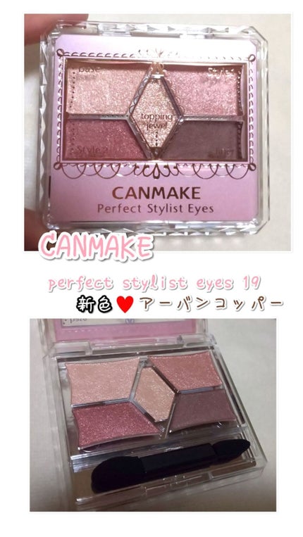 【旧品】パーフェクトスタイリストアイズ/キャンメイク/アイシャドウパレットを使ったクチコミ(1枚目)