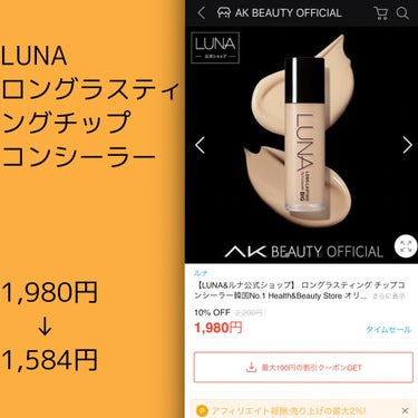 ロングラスティングチップコンシーラー/SPF34 PA++/LUNA/リキッドコンシーラーを使ったクチコミ（2枚目）