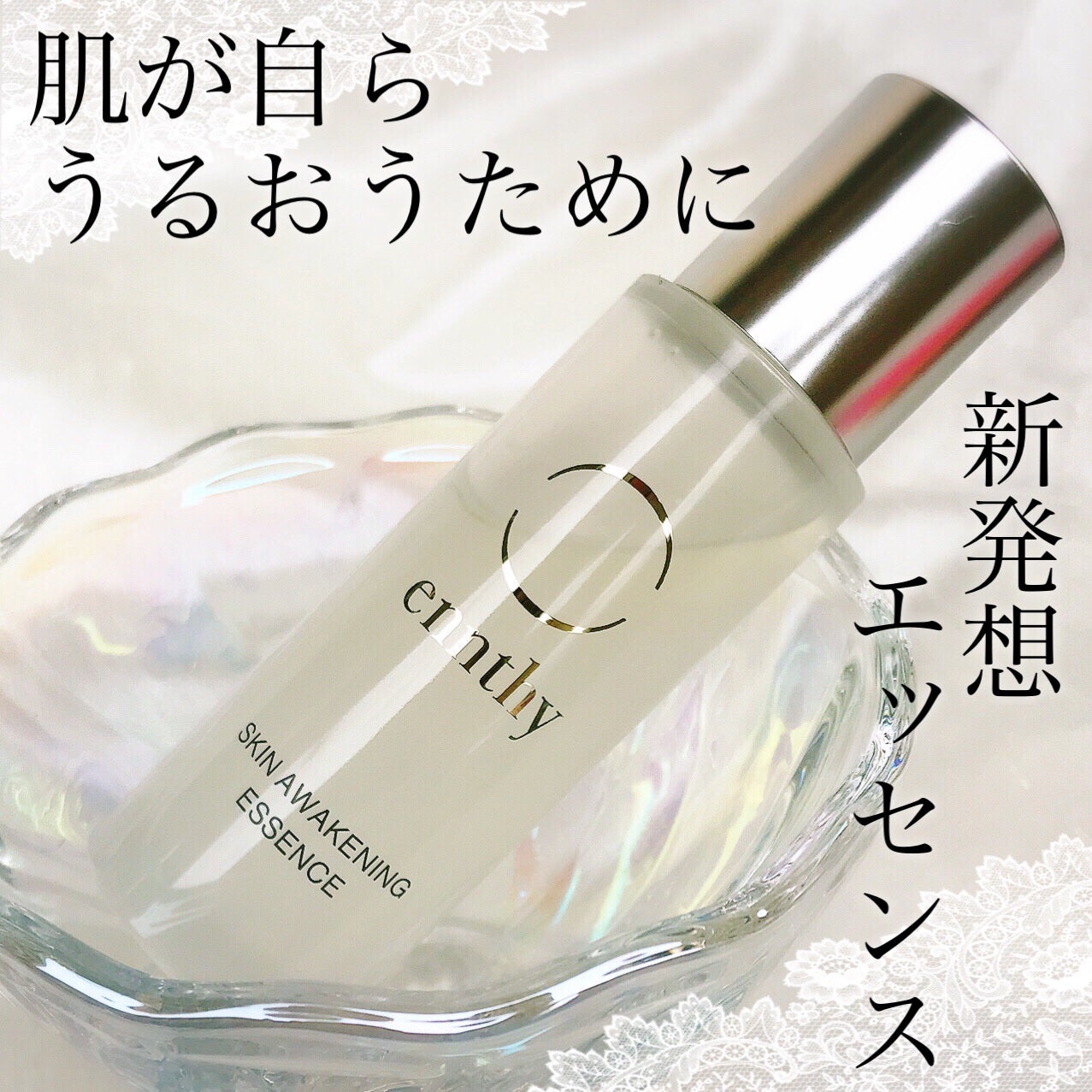 スキンアウェイクニングエッセンス/ennthy/美容液を使ったクチコミ(1枚目)