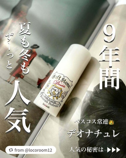 薬用ソフトストーンW/デオナチュレ/デオドラント・制汗剤を使ったクチコミ(1枚目)