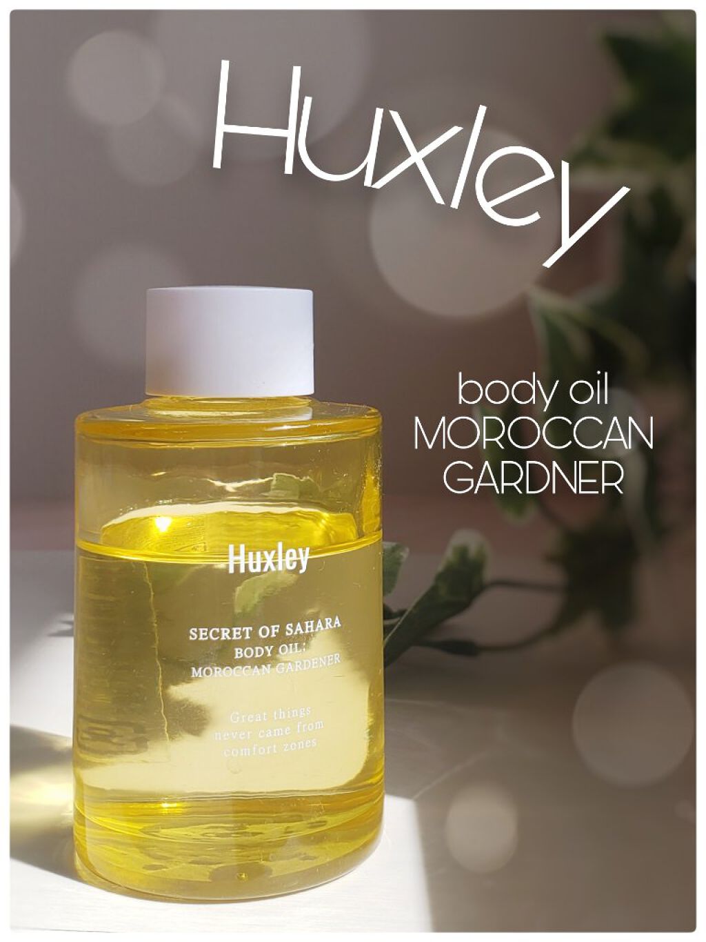 いつも見ていただき、ありがとうございます✨


今日も韓国コスメ✨
Huxleyの人気のボディオイルのレビューです🙌

【商品情報】
Huxley
ボディオイル　モロッカンガーデナー
100ml　2,200円(税込)※Amazon価格

