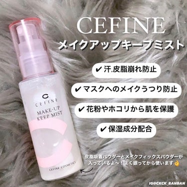 ベースメイクをなるべく長時間キープするために✨

CEFINE メイクアップキープミスト

以前いただいて使っていたんですが
最近またこれをよく使っています〜！

メイクフィックスパウダーと
皮脂吸着パ