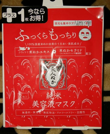 美人ぬか 純米美容液マスクのクチコミ「今マスクをしながらレビューをさせて頂いて
います☺🎵

マスクは分厚くて美容液がたっぷりと浸透.....」（1枚目）