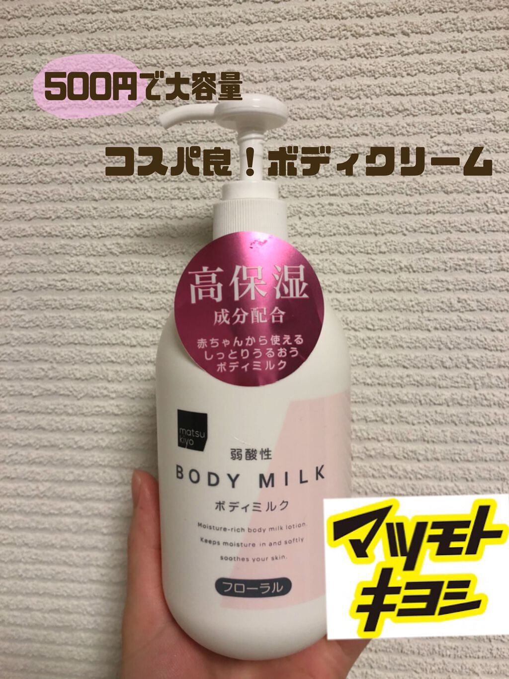 弱酸性ボディミルク/matsukiyo/ボディミルクを使ったクチコミ(1枚目)
