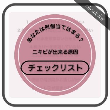 みなさーん！
続くマスク生活でニキビに悩む方も多いのでは無いでしょうか😢
私もその1人です、、

ニキビは食生活・睡眠など一つの原因から来るわけではなく様々な要因から来ることが多いです。
このチェックリ