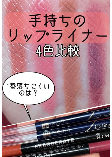 カラーステイ リップライナー/REVLON/リップライナーを使ったクチコミ（1枚目）