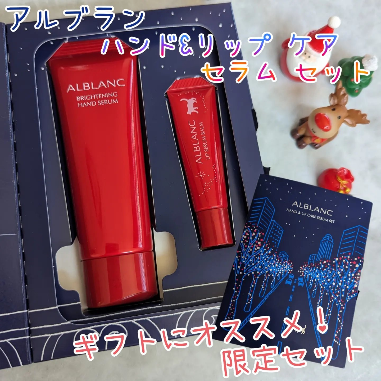 ハンド&リップ セラム セット/ALBLANC/その他キットセットを使ったクチコミ（1枚目）