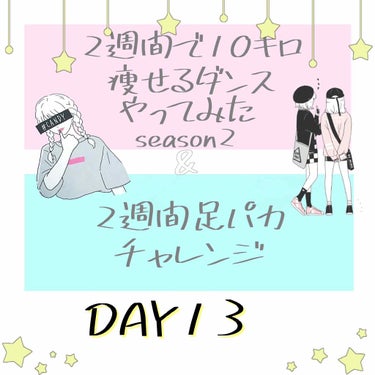 13日目！2週間で10キロ痩せるダンスseason2

本日も画像の11曲を踊りました🍋
足パカは200回！ようやく足がまっすぐ上がるようになりました‥！（ぷるぷるですが笑）

☆:::::::::::