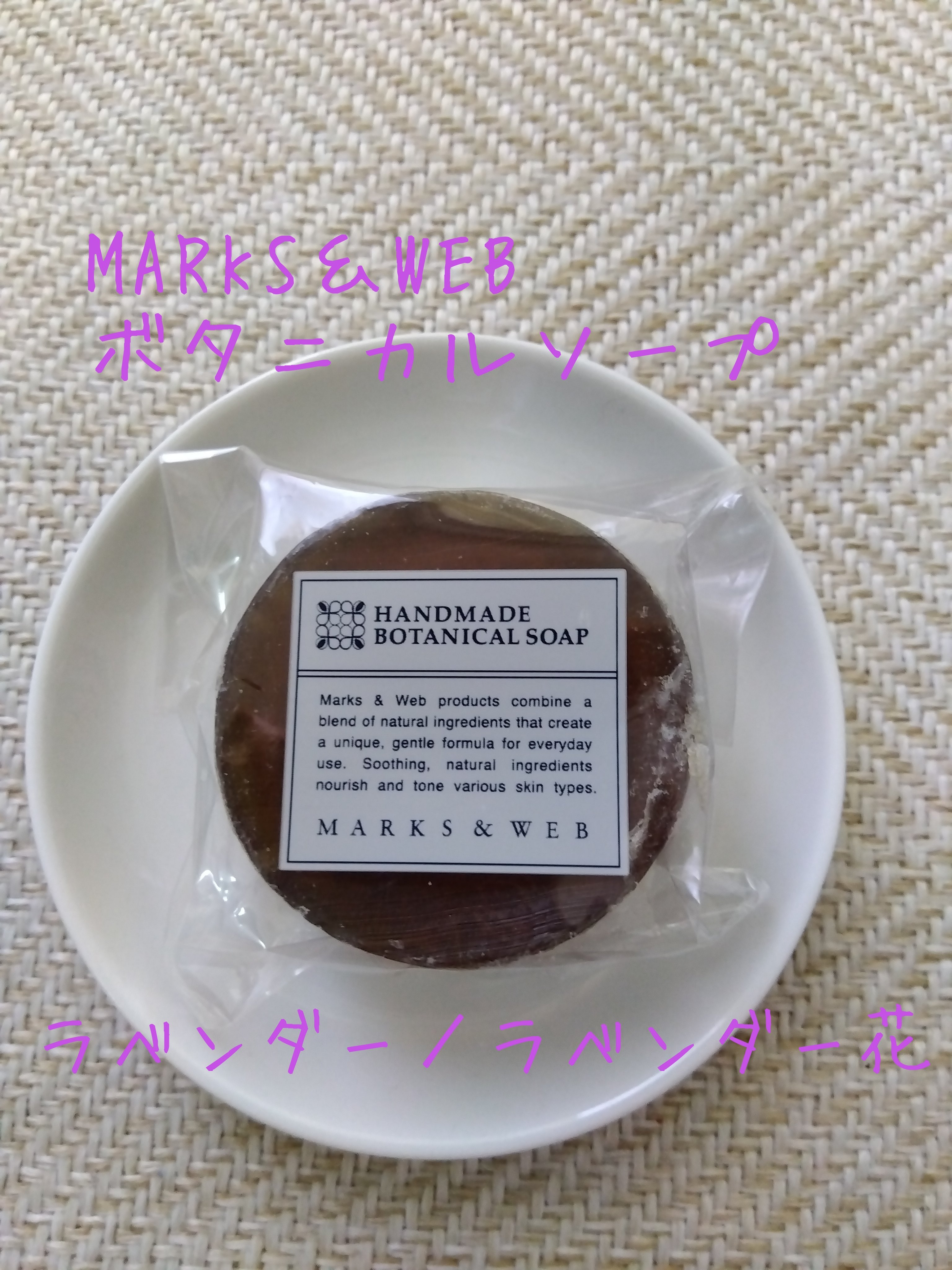 ハンドメイドボタニカルソープ ラベンダー/ラベンダー花/MARKS&WEB/洗顔石鹸を使ったクチコミ（1枚目）