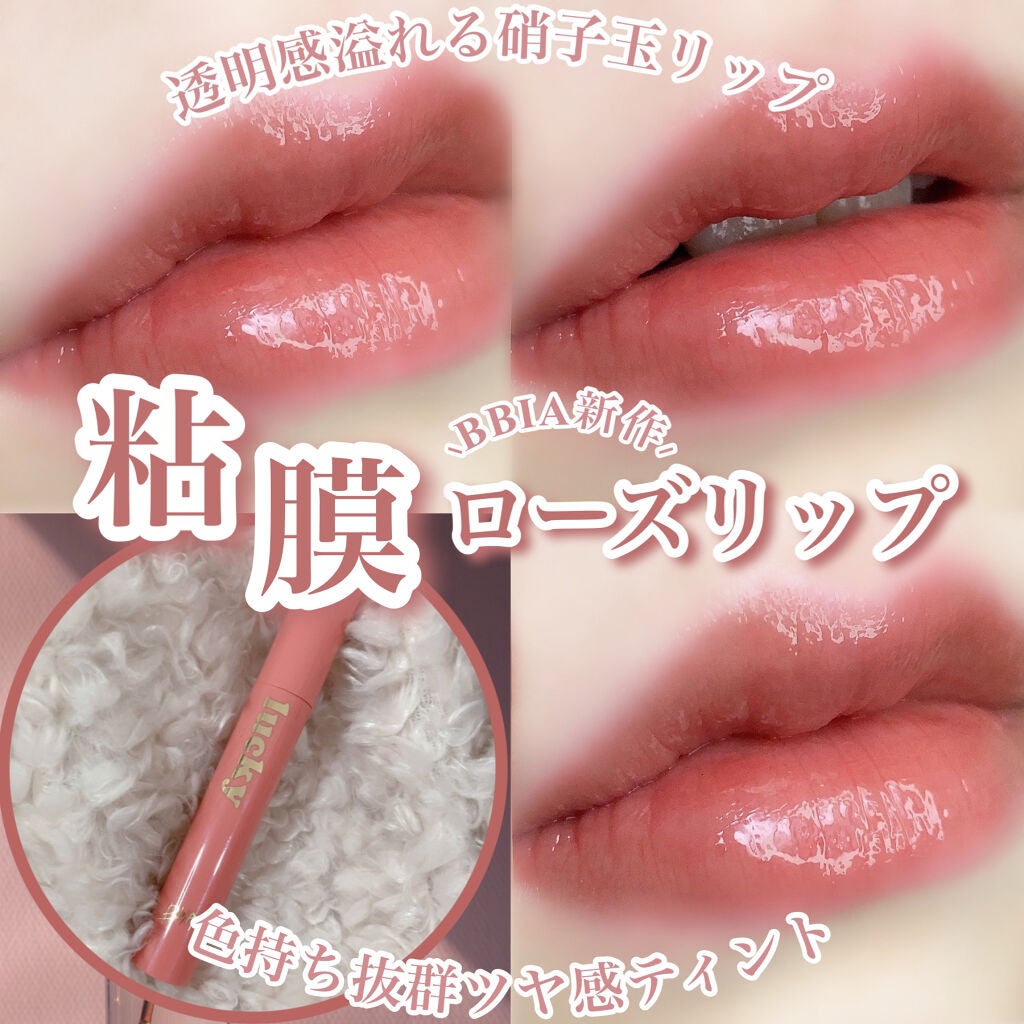 ラッキーシャインティント/BBIA/リップティントを使ったクチコミ(1枚目)