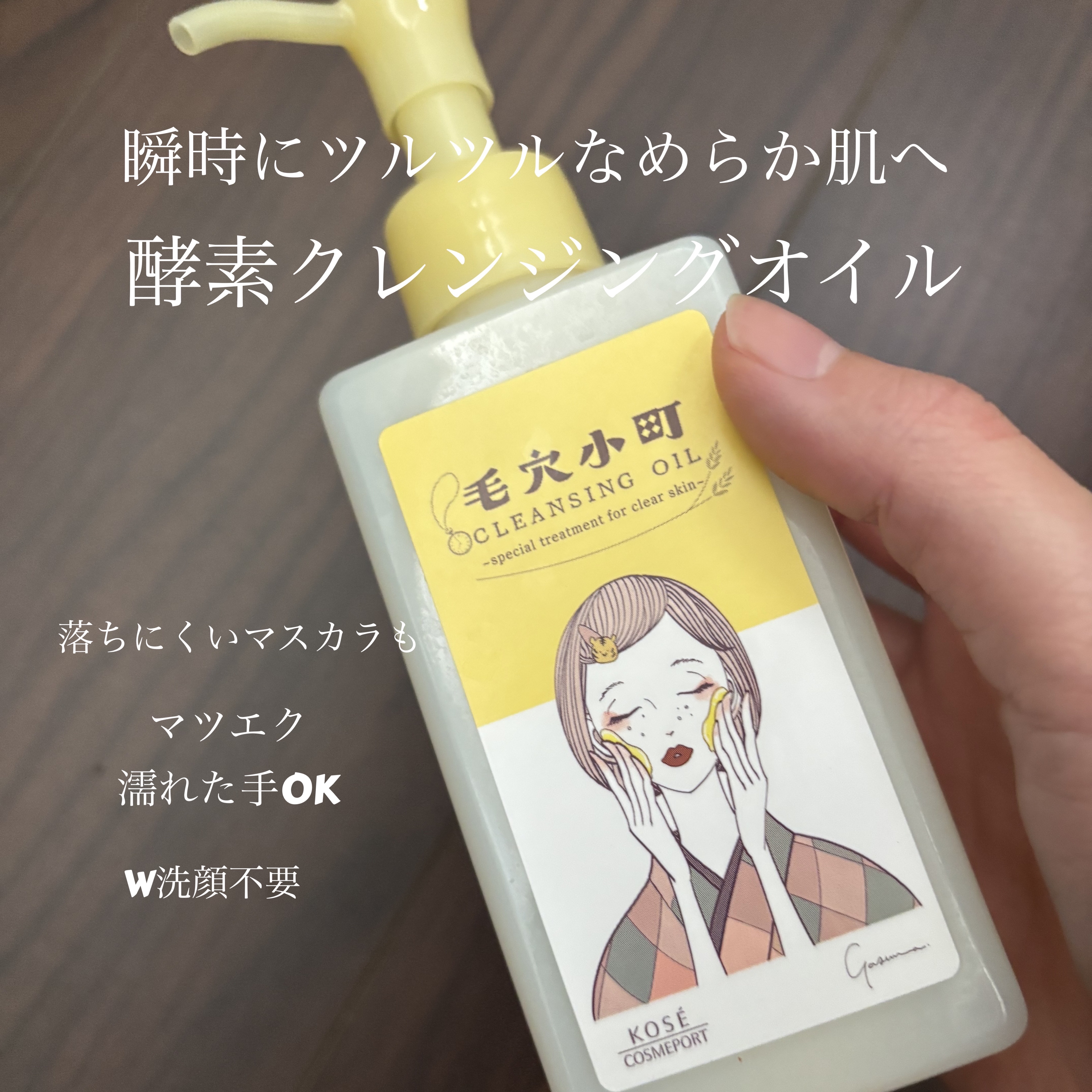 毛穴小町 酵素クレンジングオイル/ソフティモ/オイルクレンジングを使ったクチコミ（1枚目）