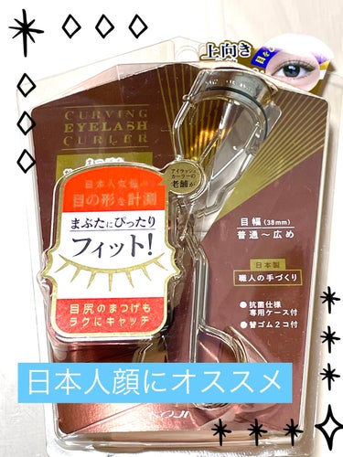 こんにちは😊✨
メガ割参戦したので、レビュー書いていきます🍀*゜

まずは、ビューラーのご紹介✨
コージー本舗のビューラーです。
👀カービングアイラッシュカーラー✨✨

普段は資生堂のビューラー使ってま