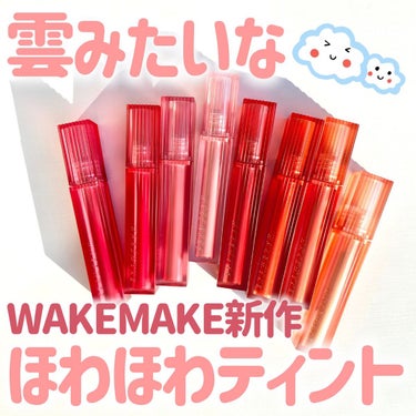 ウォーターブラーリングフィクシングティント/WAKEMAKE/口紅を使ったクチコミ（1枚目）