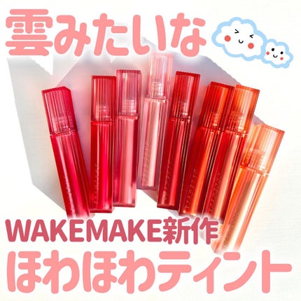 ウォーターブラーリングフィクシングティント/wakemake/リップティントを使ったクチコミ(1枚目)
