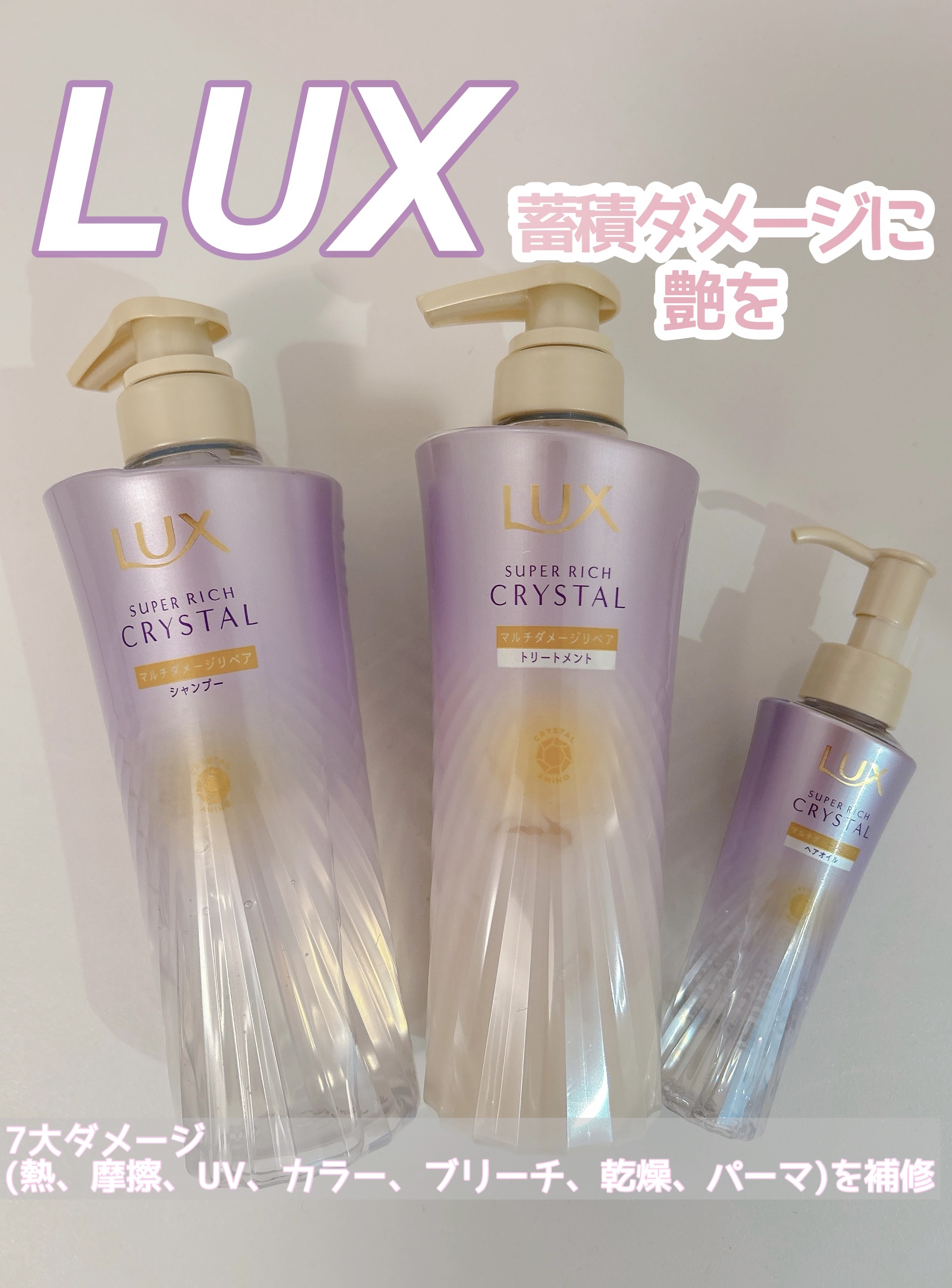 LIPSさまを通して提供して頂きました♡


2025.3.10新発売🆕✨
LUX スーパーリッチクリスタル
マルチダメージリペアシリーズ
シャンプー/トリートメント/オイル


蓄積ダメージ髪向けで熱やカラー、乾燥が
気になっている私の