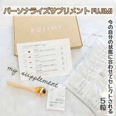 パーソナライズサプリメント「FUJIMI(フジミ)」/FUJIMI/健康サプリメントを使ったクチコミ（1枚目）