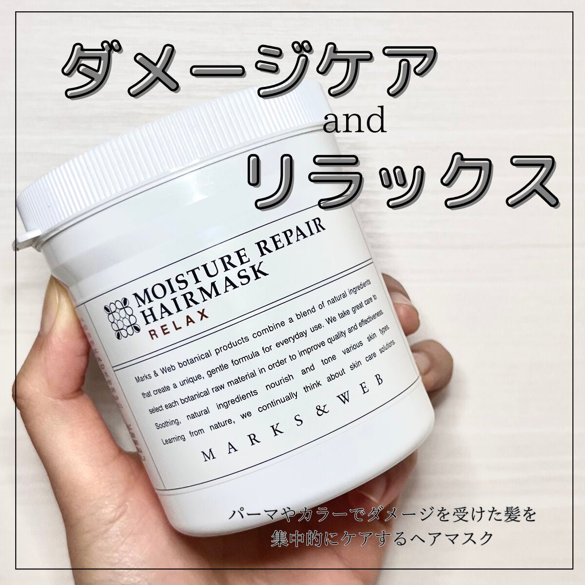 モイスチャーリペアヘアマスク リフレッシュ/MARKS&WEB/ヘアマスク・ヘアパックを使ったクチコミ(1枚目)