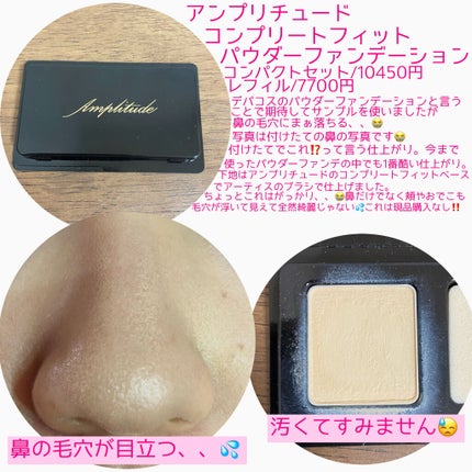 コンプリートフィット パウダーファンデーション/Amplitude/パウダーファンデーションを使ったクチコミ(2枚目)