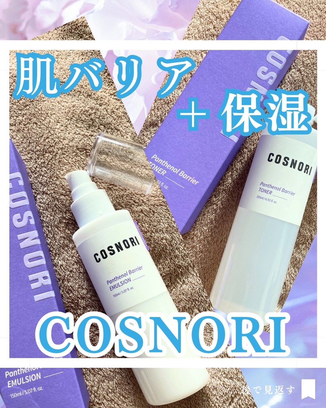 パンテノールバリアトナー/COSNORI/化粧水を使ったクチコミ（1枚目）