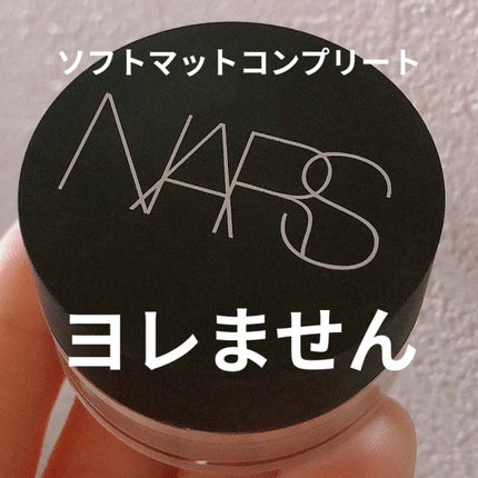 ソフトマットコンプリートコンシーラー/NARS/クリームコンシーラーを使ったクチコミ(1枚目)