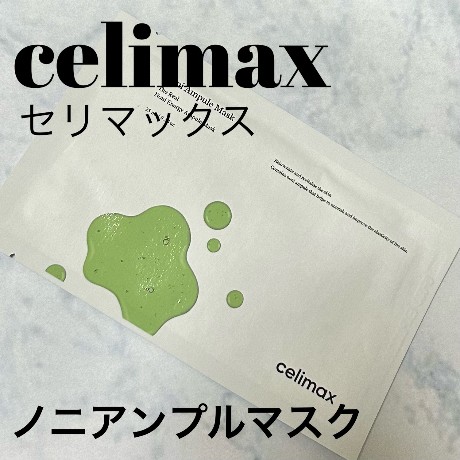 ノニアンプルマスク/celimax/シートマスク・パックを使ったクチコミ（1枚目）