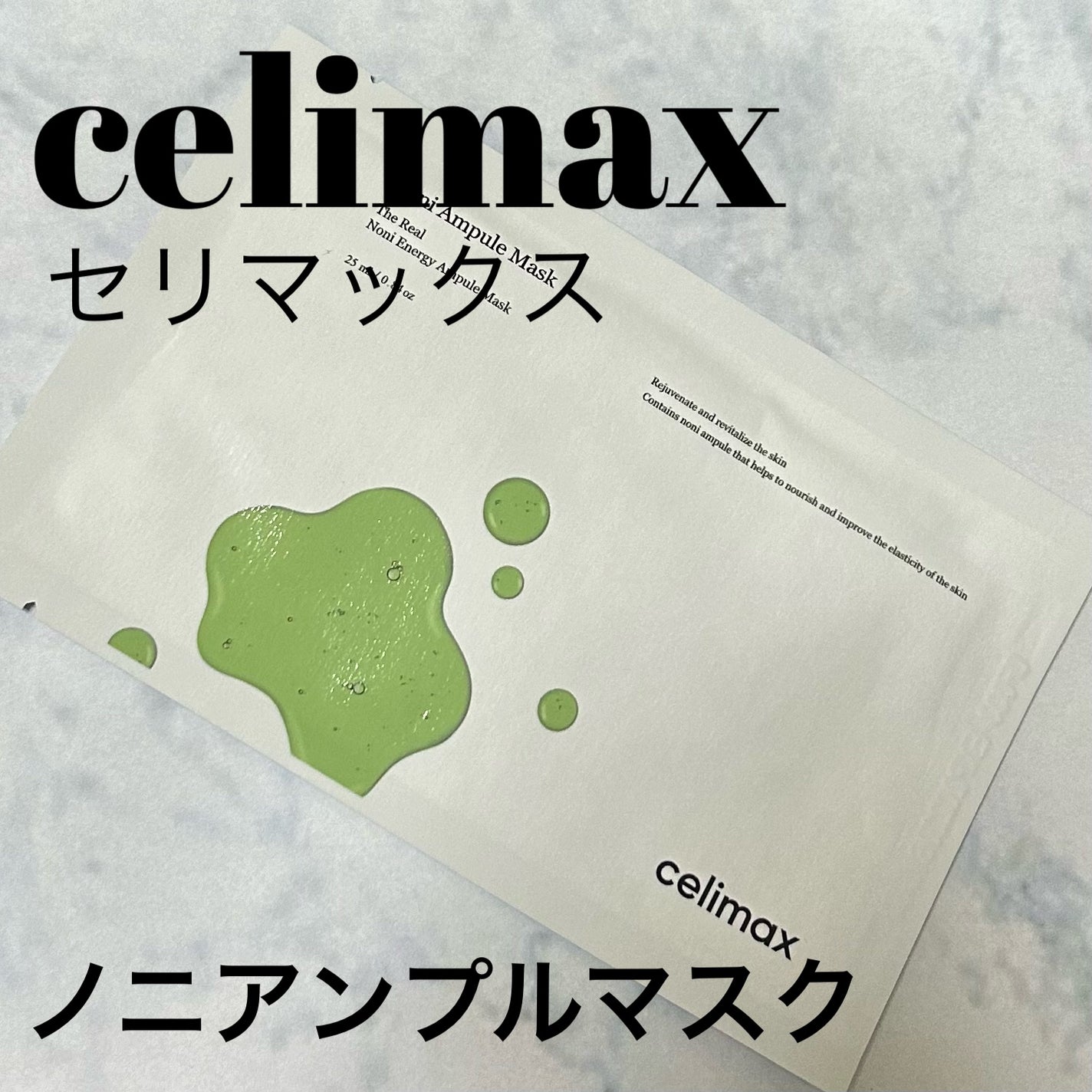 ノニアンプルマスク/celimax/シートマスク・パックを使ったクチコミ(1枚目)