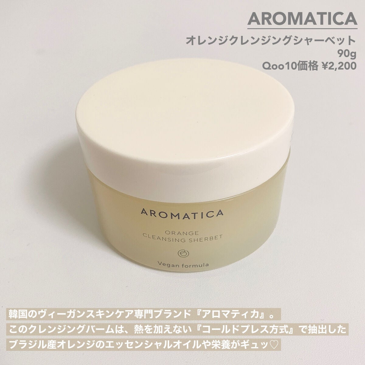 オレンジクレンジングシャーベット/AROMATICA/クレンジングバームを使ったクチコミ(2枚目)