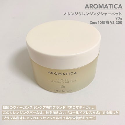 オレンジクレンジングシャーベット/AROMATICA/クレンジングバームを使ったクチコミ(2枚目)