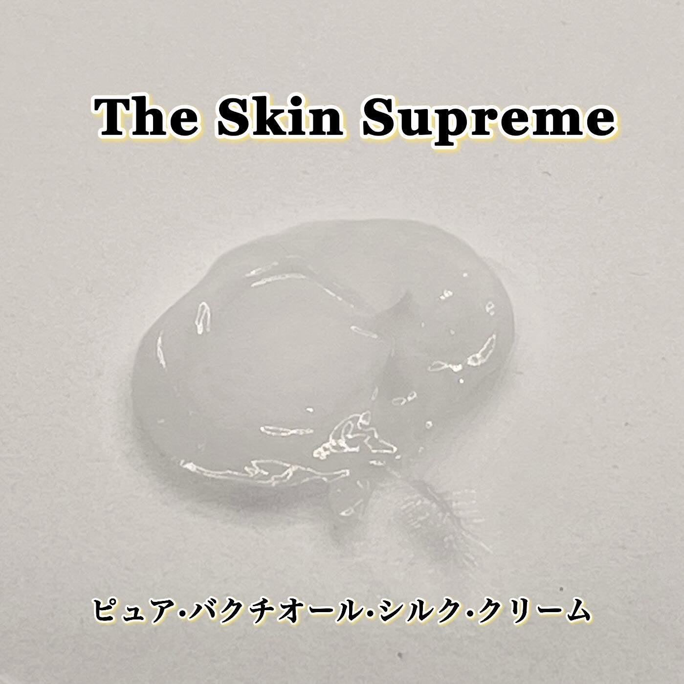 ピュアバクチオールシルククリーム/The Skin Supreme/フェイスクリームを使ったクチコミ(5枚目)