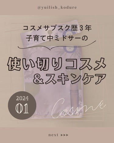 ユイリ＠サブスク🎁福袋🛍️アドベントカレンダー on LIPS 「＼2024年1月の使い切り／リピしたい気持ちなのは…・コスメデ..」（1枚目）