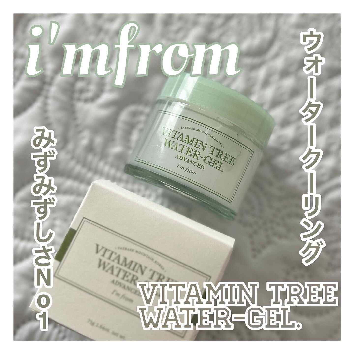 ビタミンウォータージェルアドバンスド/I'm from/フェイスクリームを使ったクチコミ（1枚目）