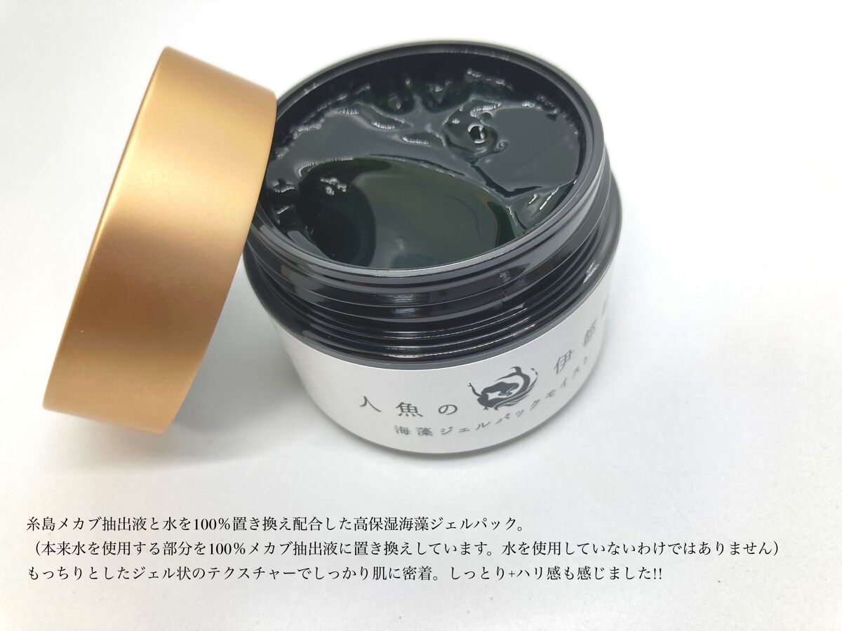 天然海藻ジェル　だからミネラル豊富なボディケアーから保湿パックまで 試してみた】海藻ジェルパックモイスト 人魚の伊都姫の効果・肌質別の