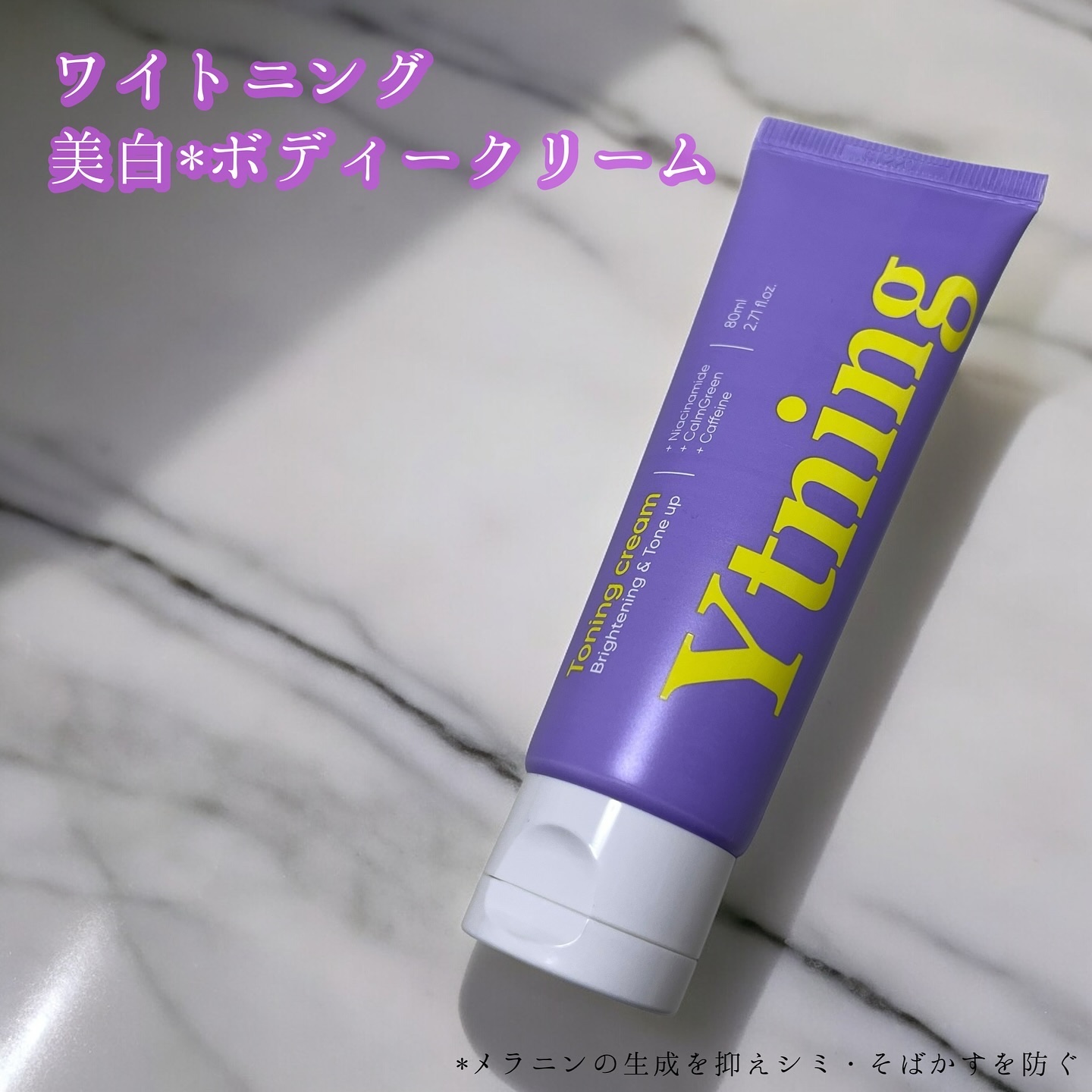 ワイトニング 美白ボディークリーム/Ytning/ボディクリームを使ったクチコミ（1枚目）