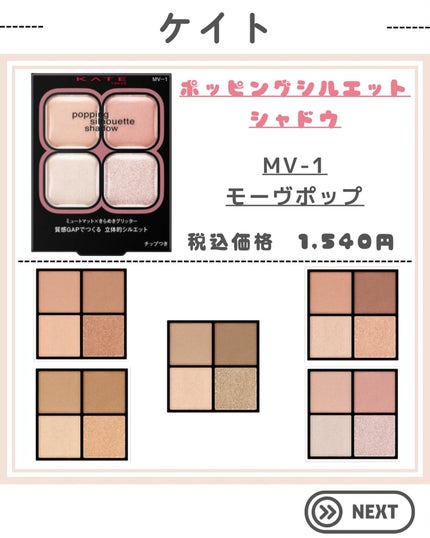 ケイト ポッピングシルエットシャドウ/KATE/アイシャドウパレットを使ったクチコミ(4枚目)