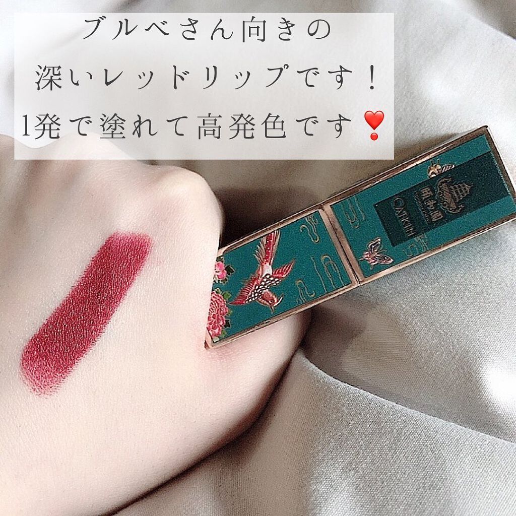 頤和園 コラボ 彫刻口紅/CATKIN/口紅を使ったクチコミ(4枚目)