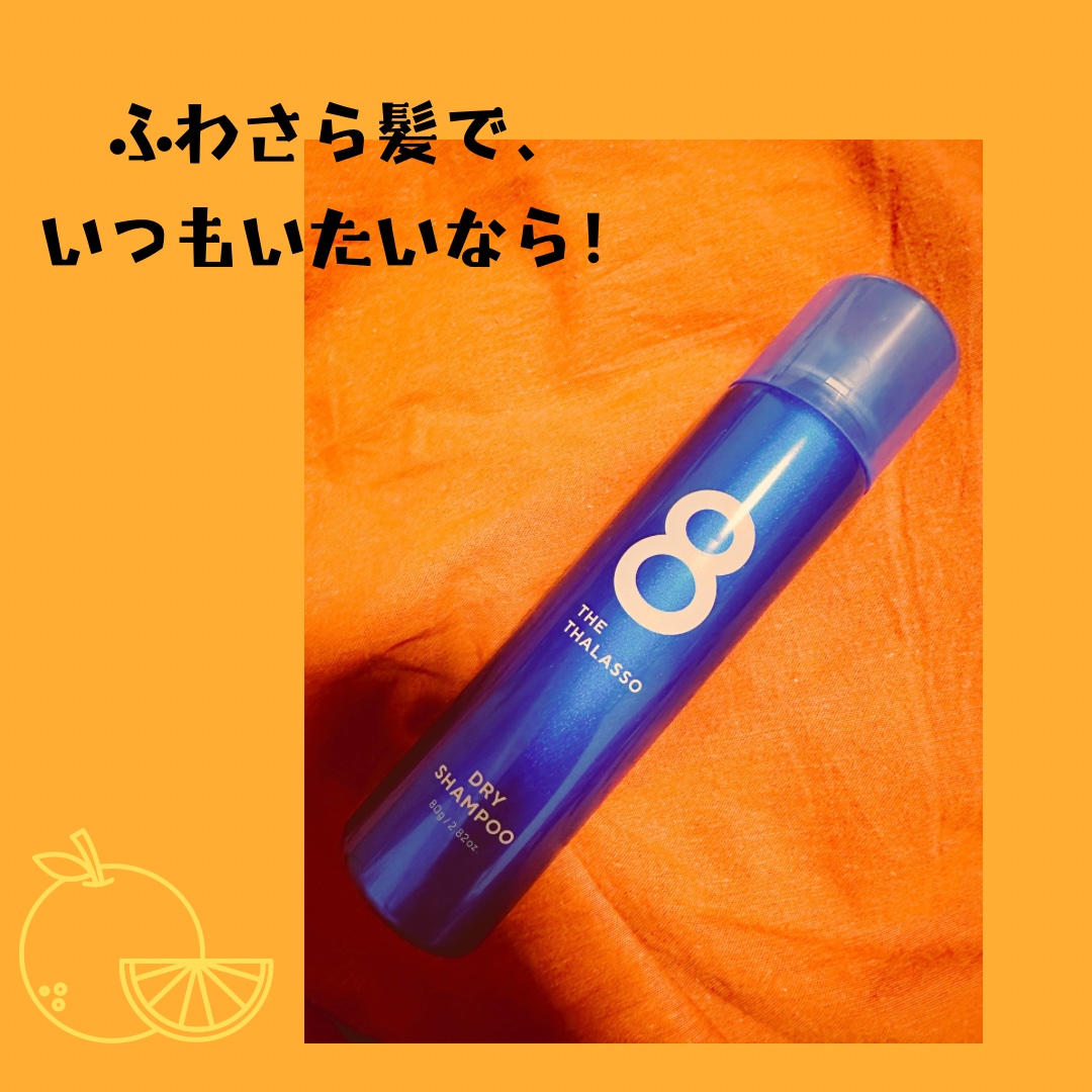 ウォーターレス ドライシャンプー/エイトザタラソ/ドライシャンプーを使ったクチコミ（1枚目）