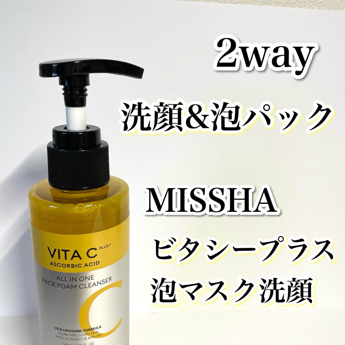 ミシャ ビタシープラス 泡マスク洗顔/MISSHA/泡洗顔を使ったクチコミ(1枚目)