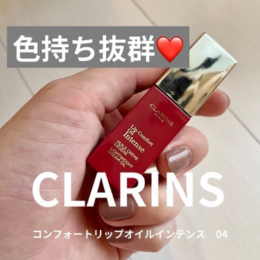 コンフォート リップオイル インテンス 04 インテンス ローズウッド/CLARINS/リップグロスを使ったクチコミ（1枚目）