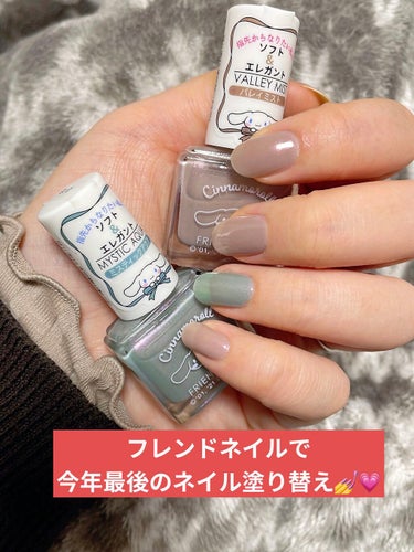 今年最後のネイル塗り替え💅💗


先日ダイソーめぐりをしていたら、フレンドネイルのバレイミストを見つけたので、今日はバレイミストとミスティックアクアを使ってキレイめに塗りました。


バレイミストめっち