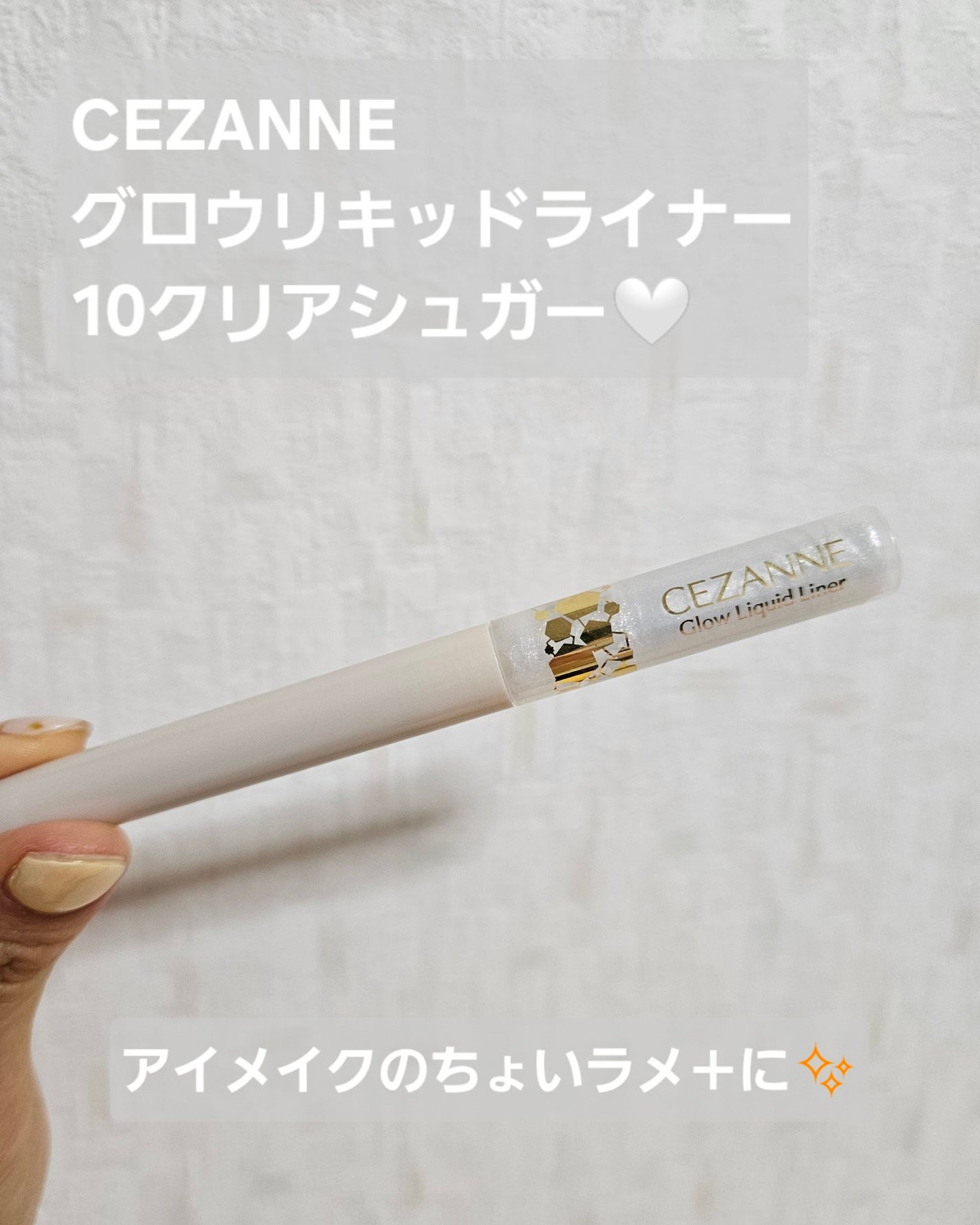 グロウリキッドライナー/CEZANNE/リキッドアイライナーを使ったクチコミ(1枚目)